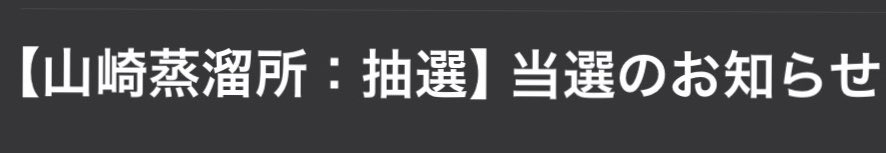 ushitora_daily's tweet photo. 山崎蒸溜所ものづくりツアー当選した！ https://t.co/EVL0wTMkxA