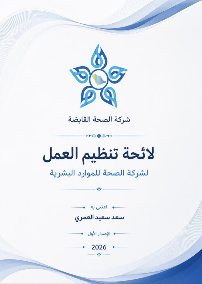 SaadAlamri2030's tweet photo. اعتمدت وزارة الموارد البشرية والتنمية الاجتماعية بتاريخ 28/1/1448هـ لائحة تنظيم العمل الخاصة بـشركة الصحة للموارد البشرية.

وقمت بالعناية بها وإخراجها في هذا الملف  الذي أرجو أن يكون نافعاً.

https://t.co/nAjkhC7ezm
#الصحة_القابضة 
#التحول
#التخصيص
#شركة_الصحة_للموارد_البشرية https://t.co/Hx3ZfvMZpu
