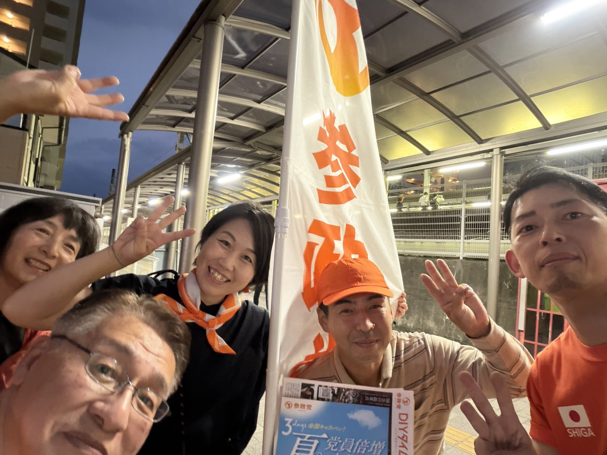 sanseishiga's tweet photo. 📢参政党滋賀支部     活動報告📢                   
＝＝＝＝                              
 南草津駅にてチラシ配り活動。
みんなで約100枚配布できました🙌

https://t.co/fIsjkpUi5k

南草津駅でも
「頑張ってください！」
「応援しています！」と、お声がけいただきました。
＝＝＝＝
🟠応援してくださる皆さんへ 🟠

☑︎返信💭
☑︎リポスト/できれば引用リポスト🔁
☑︎いいね❤️
☑︎ブックマーク🟦

ありがとうございます🙏

貴方の1clickが参政党を知っていただく大きな糧となります✨
＝＝＝＝      
#滋賀県 #参政党