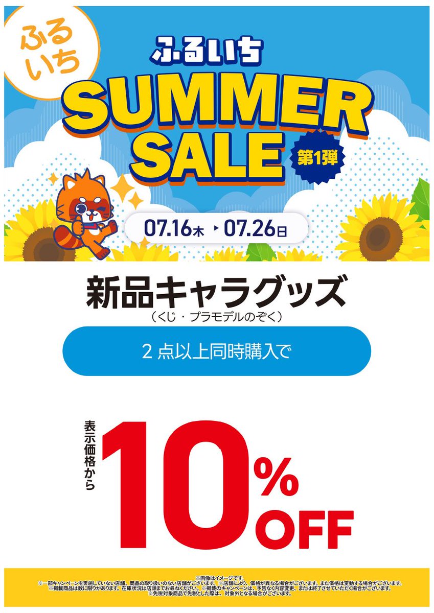 ✨7月16日～7月26日までの期間限定✨ ☀️サマーセールを実施中です