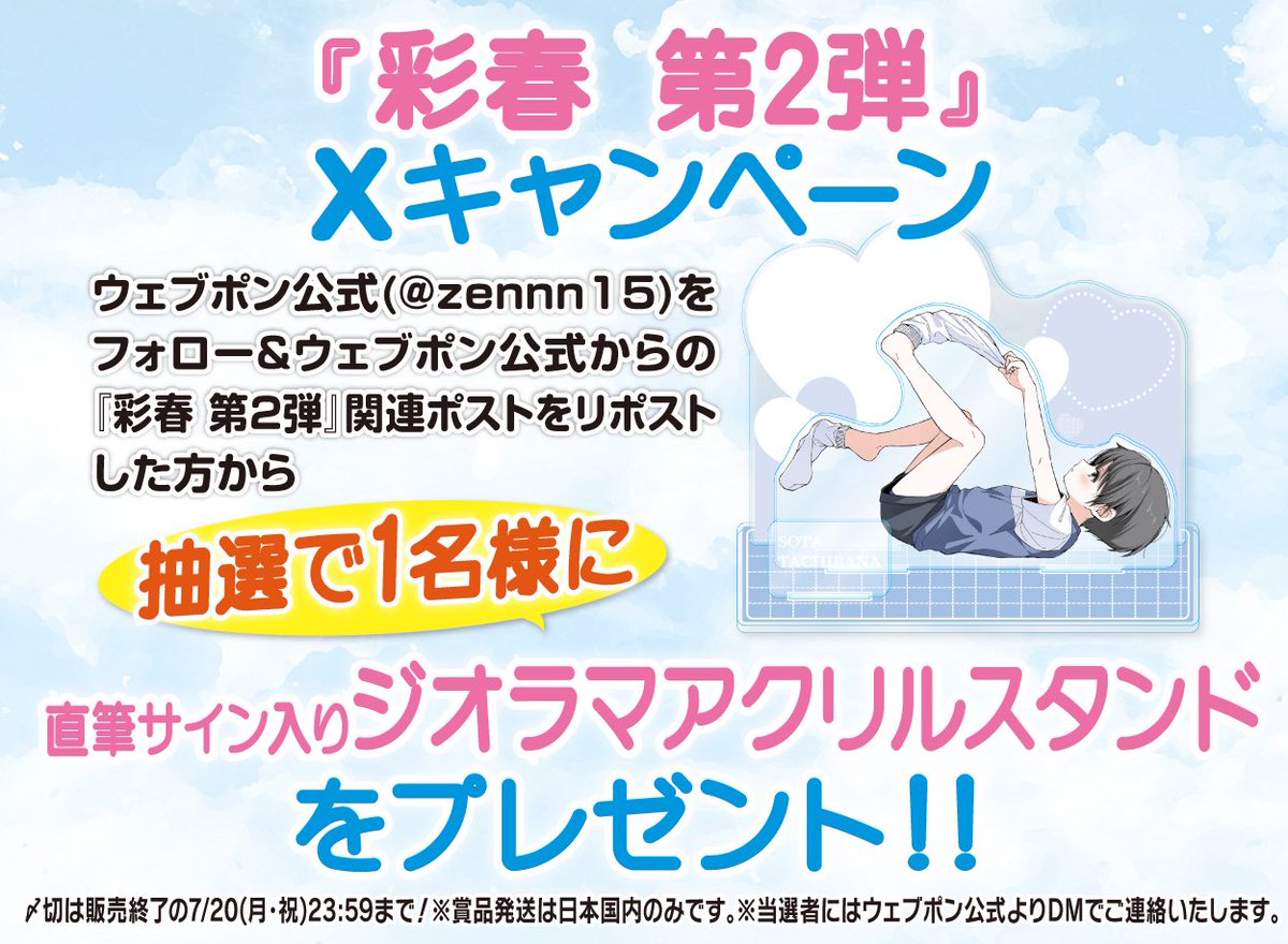 zennn15's tweet photo. 『彩春 第2弾』が販売終了間近！！ウェブポン限定グッズがハズレなしで必ずどれか当たる！7/20(月・祝)23:59までの期間限定販売なのでお見逃しなく！直筆サイン入りジオラマアクリルスタンドが当たるフォロー&amp;リポストキャンペーンも実施中！！詳細はコチラ→https://t.co/cM5LuSaVRl #彩春ウェブポン https://t.co/3jA23Fqutm