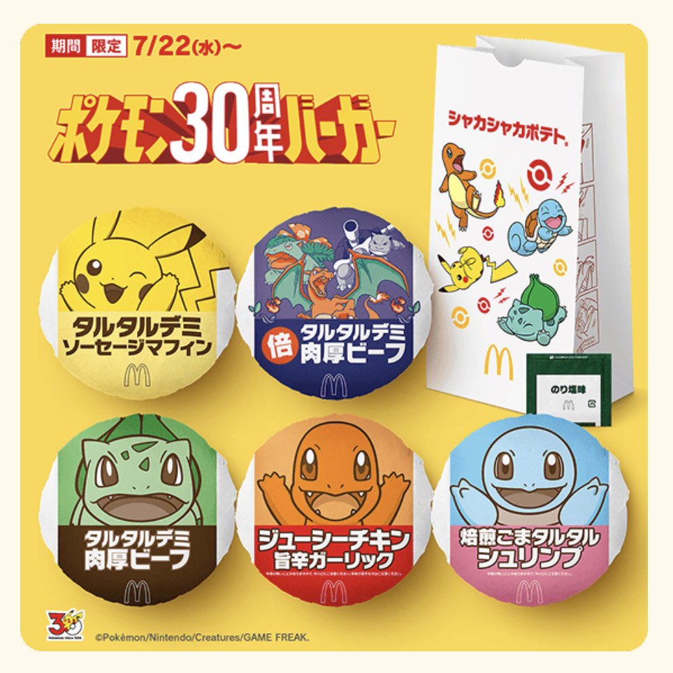 pikachu_pcn's tweet photo. ポケモン夏マック
ポケモン30周年バーガー

7日22日から
歴代のポケモンたちが描かれたオリジナルパッケージ

新TVCMは、7月21日放映開始

↓詳細はリプ欄で https://t.co/FCgHW0SrKe