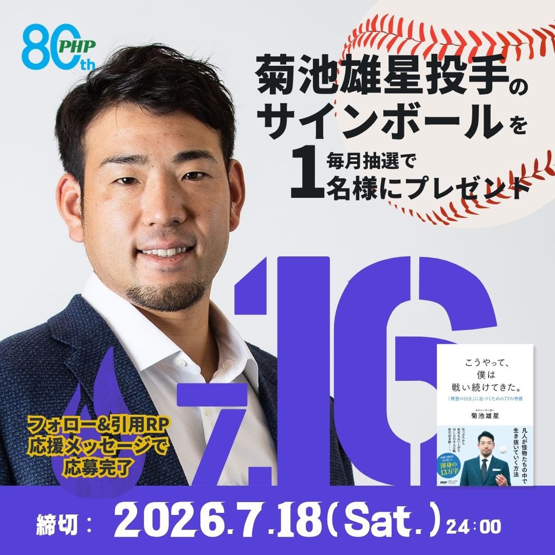 PHPInstitute_PR's tweet photo. 毎月16日に実施✨
／
#菊池雄星
こうやって、僕は戦い続けてきた⚾️
7月キャンペーン
＼
1名様にサインボールを🎁
👉@PHPInstitute_PR をフォロー、雄星さんへの応援メッセや本書の感想を添えて、この投稿を引用RPしてください。
〇締切：2026年7月18日（土）24:00 
〇当選者者にはDMでお知らせします https://t.co/tunyK4Nssi