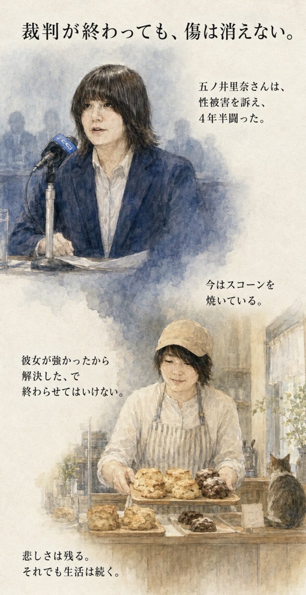 kureakurea01's tweet photo. 元陸上自衛官の五ノ井里奈さんは、男性隊員らから受けた性被害を実名で告発した。防衛省は調査によって性暴力を含むセクハラを認定し、関係者を処分。刑事裁判では元隊員三人の有罪が確定し、2026年1月には最後の民事訴訟で和解が成立した。⁠防衛省の調査資料によれば、所属中隊を中心に約百人への聞き取りが行われている。だが、あたしが最も恐ろしく思うのは、加害そのものだけではない。助けを求めた者を守るはずの組織が、集団で口裏を合わせ、訴えた側を孤独にしたことである。

国を守る訓練を受けた者たちが、仲間を守らず、組織の体面を守った。そのとき防衛されたのは国民ではなく、加害を見過ごしてきた空気であった。

世間は彼女を勇気ある告発者と呼ぶ。

もちろん勇気はあった。

しかし本来、被害を訴えるために人生を懸けるほどの勇気など、誰にも要求してはならない。

勇気ある女性が社会を変えたという美談だけで終われば、次の被害者にも同じ孤独と英雄役を押しつけることになる。

裁判が終わった後も、心は判決文のように「以上」で閉じられない。

勝ったから元に戻れるわけでも、謝罪されたから眠れるわけでもない。

事実が認められるまでに費やした時間、疑われた屈辱、奪われた職業、壊された人間関係には、完全な返還命令など出せないのである。

そして今、彼女はスコーンを焼いている。⁠

裁判終結後もどん底でもがき、新しい仕事へたどり着いたという。

あたしはこの姿を安易に「苦難を乗り越えた成功物語」にはしたくない。傷つけられた人が笑顔を見せたからといって、傷つけた社会の責任が消えるわけではないからだ。

ただ、スコーンというものは面白い。押し潰された生地も、静かな熱の中で、もう一度ふくらむ。

けれど忘れてはならない。

彼女が強くなるために、あの苦しみが必要だったのではない。

彼女は苦しみのおかげで立ち直ったのではなく、苦しみに人生の続きを奪わせなかったのである。

店頭に並んでいるのは、美談ではない。

誰にも屈服しなかった一人の女性が、自分の手へ取り戻した普通の一日である。

真の再発防止とは、次の被害者にも五ノ井さんほど強くなれと求めることではない。

強くなくても訴えられ、実名をさらさなくても守られ、一人で巨大な組織と闘わなくても事実が認められる仕組みをつくることだ。

あたしも、スコーンの甘い香りに誘われて店先まで来たが、そこで見たのは勝利の勲章ではなかった。ようやく彼女自身のものになった、人生の続きであった。

元陸上自衛官の五ノ井里奈さんがパティシエールとして働き、スコーンを焼いているお店。

名前「The Scone's Meow」

場所、東京都練馬区
西武池袋線・中村橋駅から徒歩2分。

店舗名、The Scone's Meow（ザ スコーンズ ミャオ）

住所、東京都練馬区貫井2丁目2-4（中村橋駅 から徒歩約2分）