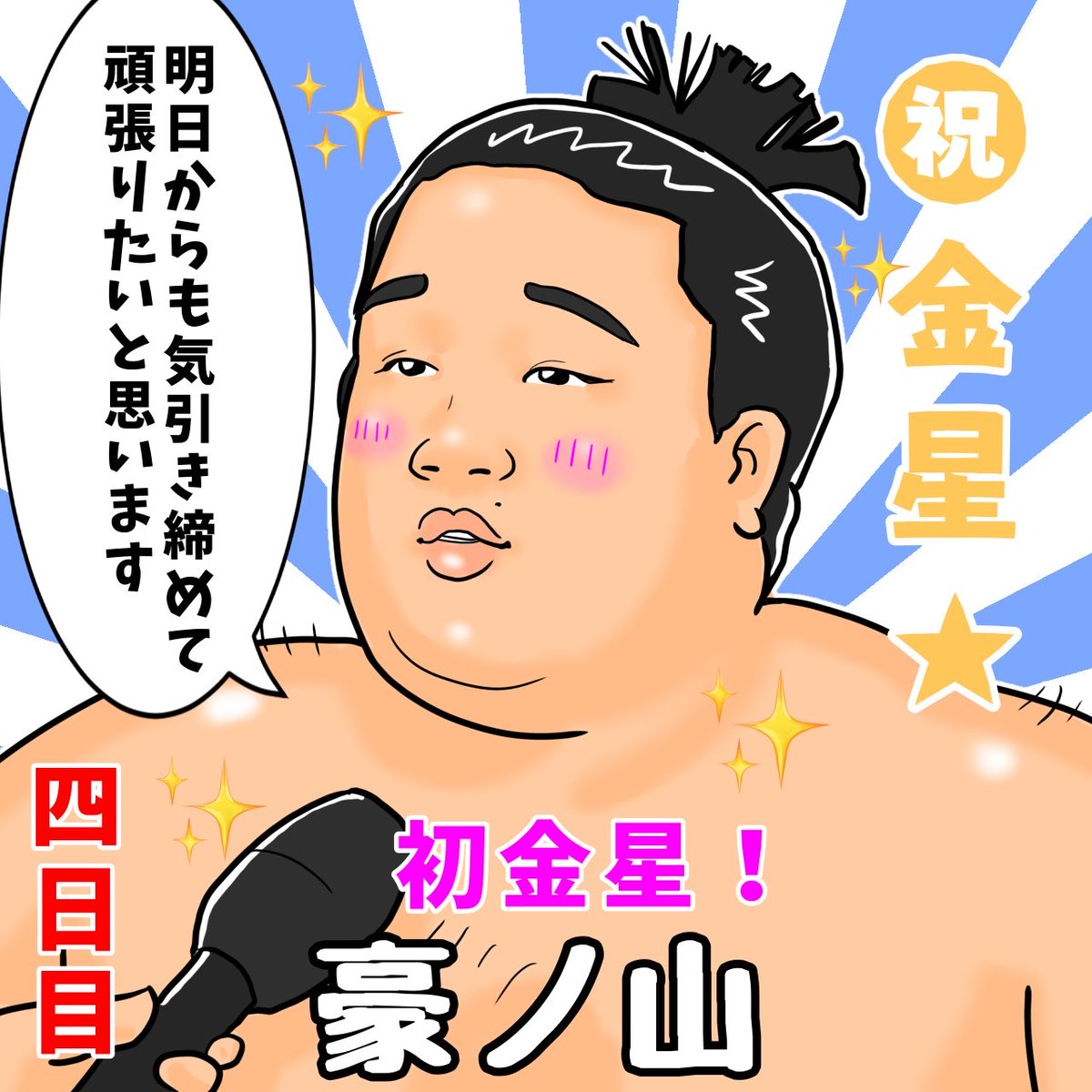 constan_tirowa's tweet photo. 令和八年大相撲七月場所✨四日目✨
豪ノ山関✨横綱大の里関を破り初金星⭐️おめでとうございます㊗️
#力士絵 #豪ノ山 #イラスト https://t.co/iRJwg8xAHt