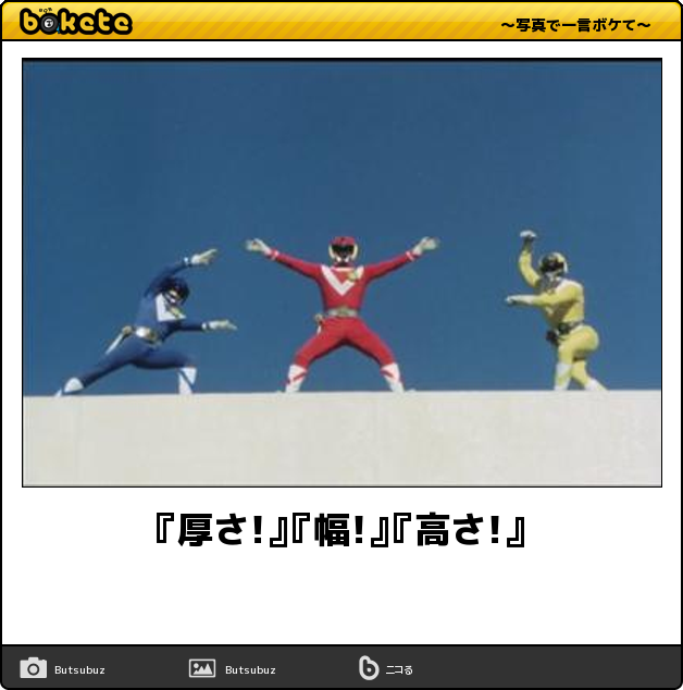 panna_tokusatsu's tweet photo. bokete終了かあ……。特撮界隈でも沢山の迷言が生み出されましたね……。 https://t.co/No5HX8XSc3