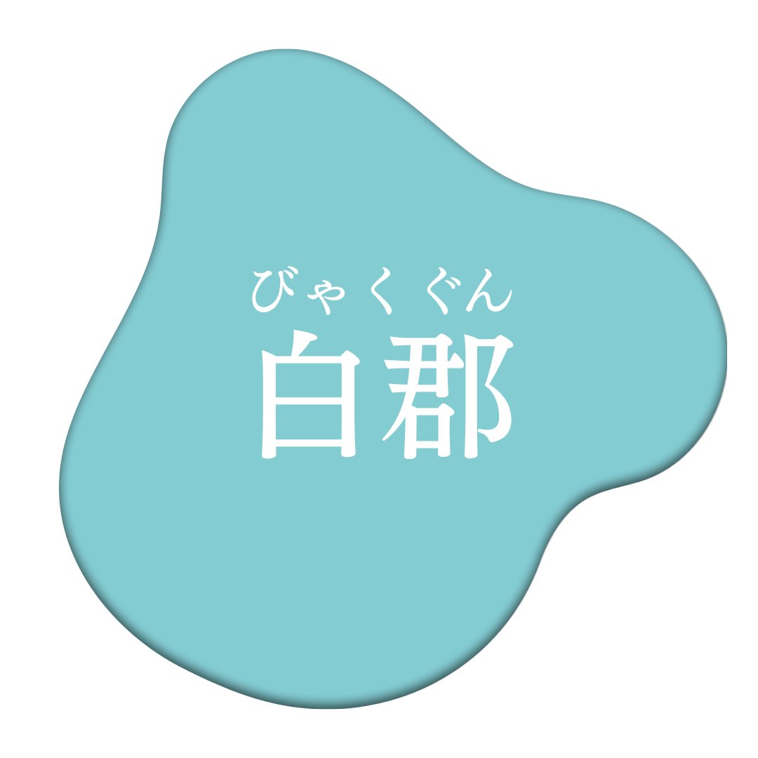 DesignroomSEN's tweet photo. 日本の伝統色「白群（びゃくぐん）」
天然の岩絵の具に由来する
白みがかった、優しくクリアな青緑色

アートの歴史が育んだ、濁りのない美しさと
凛とした透明感をあわせ持つ特別な青

🎨アート作家らしい美しい色合い
💻元SE×現役講師らしいロジカルで一目でわかる図解
✉️制作のご相談はDMまでお気軽にどうぞ

◤30日連続投稿中◢
そちらの方も応援頂けると嬉しいです。