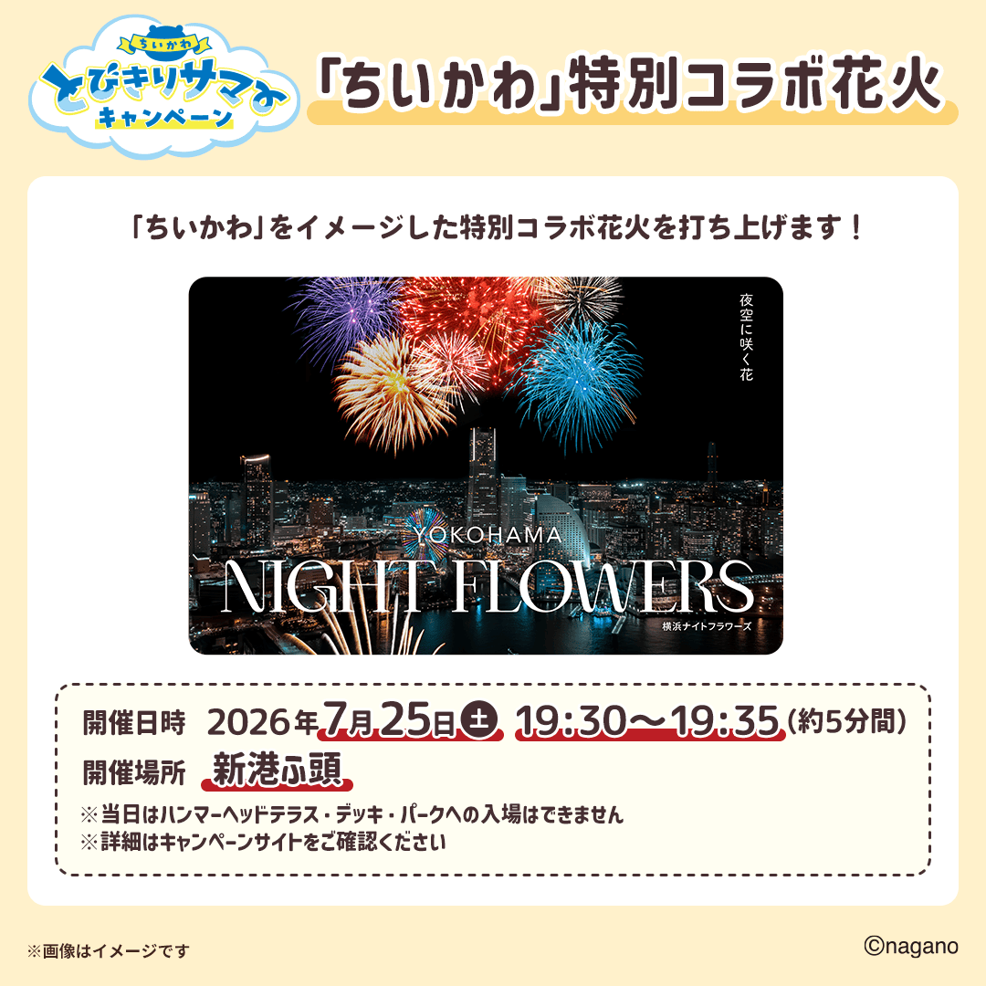 matsucoco_co's tweet photo. 🎆「＃映画ちいかわ ���特別コラボ花火🎆

「映画ちいかわ」をイメージした花火を打ち上げます✨

🗓️2026年7月25日（土）19:30～19:35（約5分間）
📍新港ふ頭（横浜市）

詳細はキャンペーンサイトから👇
🔗https://t.co/PXohQK0i5P

#マツココちいかわ https://t.co/jlVzsN2tkv