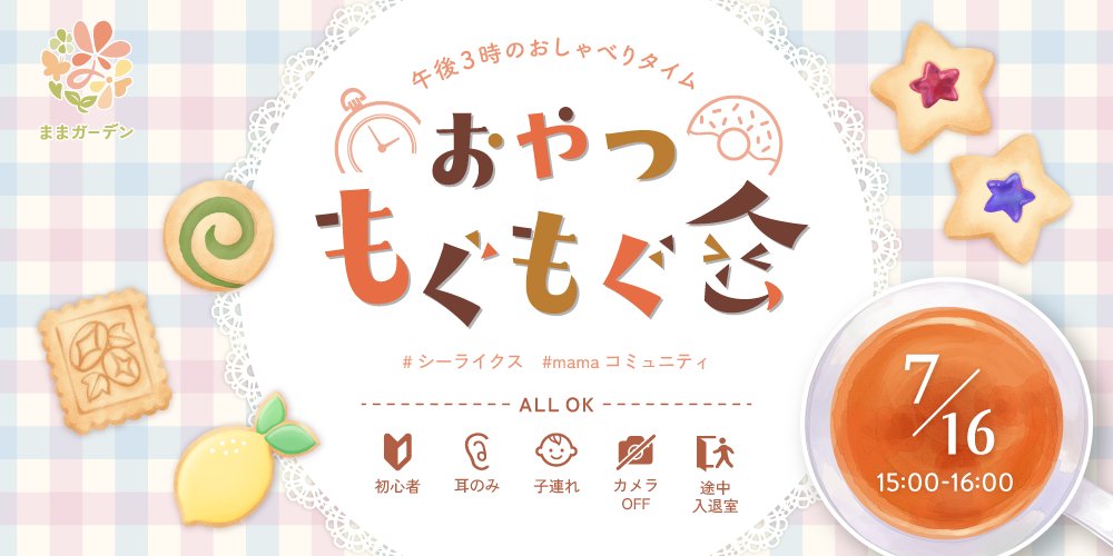 na_zumi_she's tweet photo. 本日15時からおやつもぐもぐ会です🫖🍪
今回はサポ隊メンバーからのおすすめおやつを事前アンケートをとりましたのでご紹介します🧡
みんなで一緒に休憩時間過ごしましょー🌼🌱
ぜひご参加お待ちしてます😍

#mamaコミュニティ #シーライクス
https://t.co/Jlhd9RdYO5 https://t.co/aK7JBS2z7O