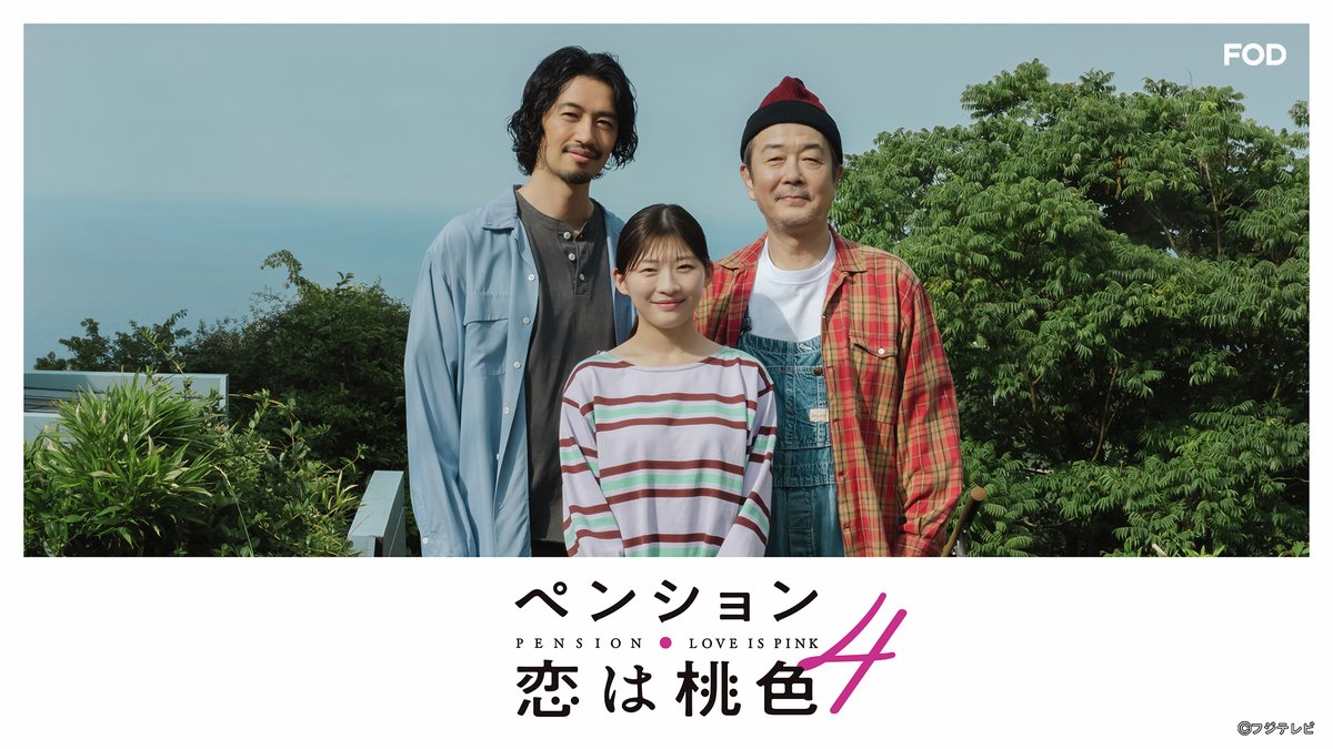 fujitvplus's tweet photo. ━━━＼✨新シーズン決定✨／━━━
ドラマ『#ペンション・恋は桃色 season４』
　　　#FOD にて配信決定‼️ 
━━━━━━━━━━━━━━━━━

／
7月31日（金）20時より
全5話一挙配信スタート❕
＼

今回新たに #長谷川京子、#柏木悠（#超特急）の出演が決定✨
個性豊かな２人との新たな出会いが、
シロウたちの日常にどのような変化をもたらすのか、
ぜひご期待ください。

詳細は👇
https://t.co/l5fTRNJM2h

さらに！完成披露試写会の開催も決定👏
観覧の募集をいたします。
詳しくは次のスレッドをチェック☑

#リリー・フランキー #斎藤工 #伊藤沙莉 #山口智子 #細野晴臣 
#高木完 #鈴木慶一(#moonriders)#大水洋介(#ラバーガール)#JOY #吉田大八 #辻凪子