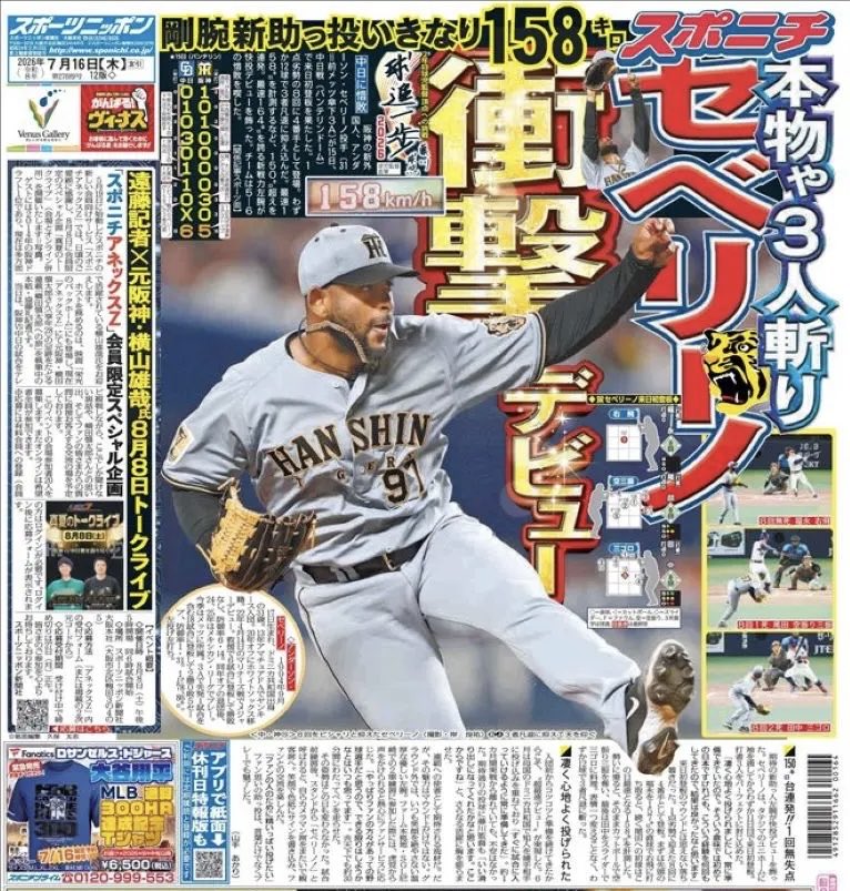 Sponichi1000's tweet photo. 7月16日付スポニチ大阪版1面です🐯セベリーノ選手が圧巻3人斬りデビュー🔥最速158キロ計測で剛腕ぶり誇示💪🏼明日はどんな表情になるでしょうか🤔 https://t.co/RzyMBbrdHA