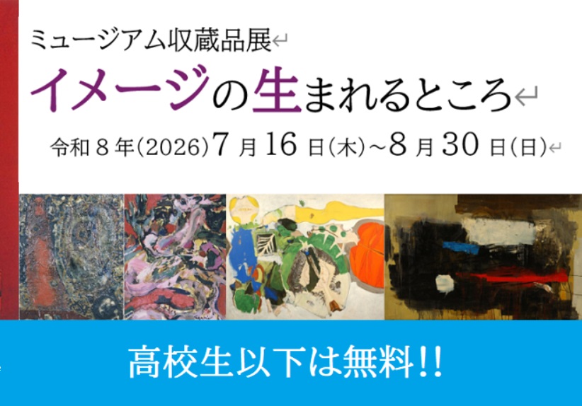 museum8246's tweet photo. 【収蔵品展のご案内】
「ミュージアム収蔵品展～イメージの生まれるところ～」会期：令和8年7月16日（木）～8月30日（日）
会場：特別展示室　観覧料：一般310円　大学生200円
＃高校生以下無料
当館収蔵品の中から想像力を刺激する作品16点を展示します。夏休みは博物館へ。

https://t.co/DLvHJ3h9jB https://t.co/8vcdEjknRA