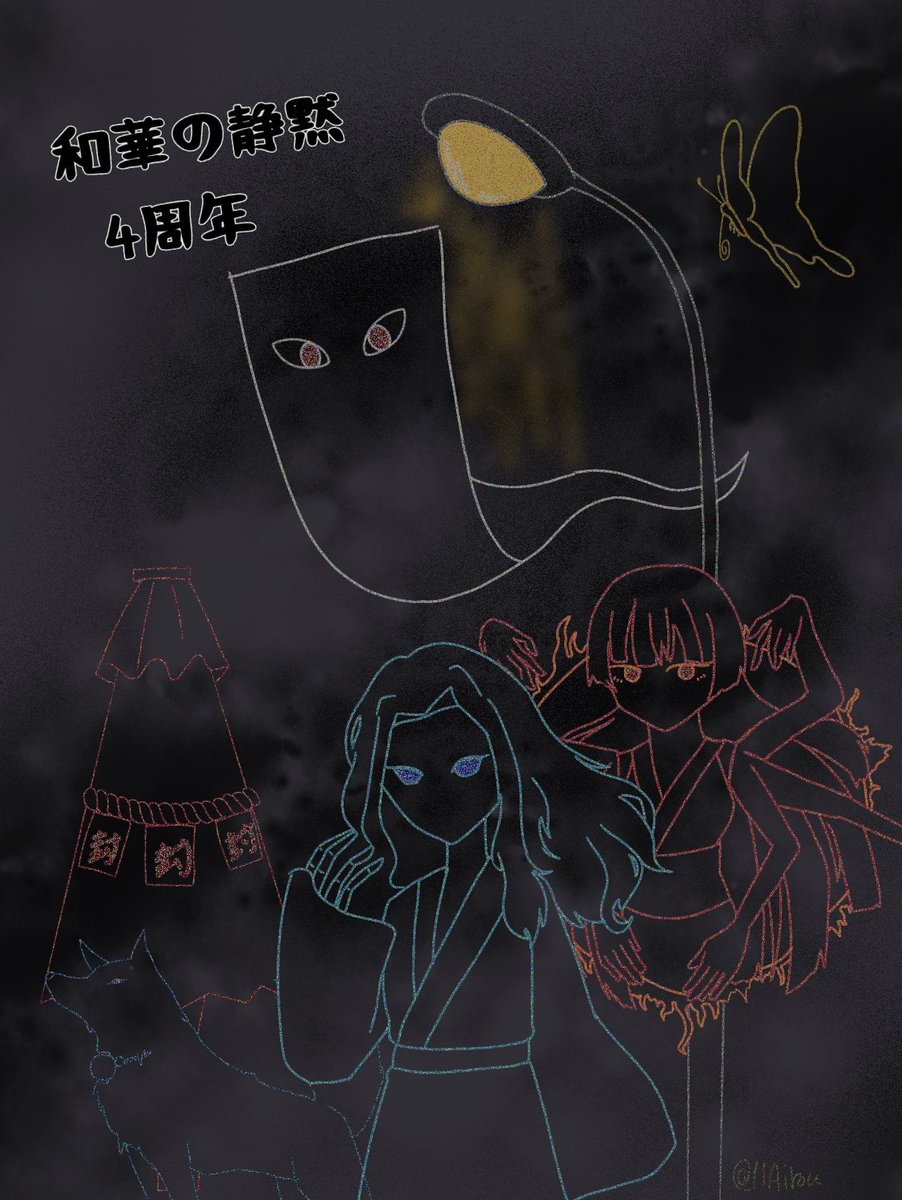 11Airou's tweet photo. #和華の静黙
4周年です https://t.co/GlaB7BJdW0