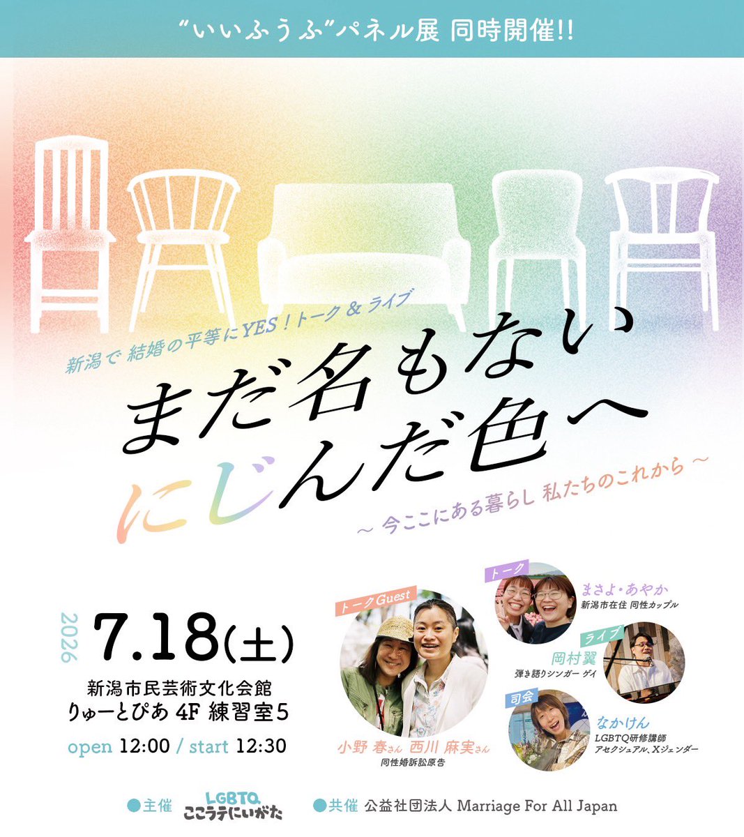 cocolatte_lgbtq's tweet photo. いよいよ今週末開催です！

7/18〜7/20💐りゅーとぴあギャラリー
私たちだって“いいふうふ”になりたい展in新潟 YESをもっと！2026

7/18💐りゅーとぴあ練習室５
新潟で結婚の平等にYES！トーク＆ライブ「まだ名もない にじんだ色へ〜今ここにある暮らし 私たちのこれから〜」

わくわくドキドキ☺️ https://t.co/AE9KOudpwy
