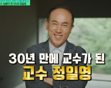 howtosuca's tweet photo. [마지막의 마지막에 교수가 된 남자, 정일영]

1/9
침착맨에 출연한 프랑스어 강사 한 명이 쇼츠 누적 조회수 1억 회를 넘겼다.
이름은 정일영. 인하대 시간강사 30년 차. 나이 64세.
그가 인터뷰에서 한 말이 계속 마음에 남는다.

"저는 평생 '세 번의 기회가 온다'는 말을 믿지 않았습니다. 그 한 번의 기회조차 정말 운이 좋아야 온다고 생각했는데, 그것이 저에게 64세에 왔습니다."

이 이야기 앞에서 오래 멈춰 있었다.

사실 세상은 오래 버틴다고 되는건 아니니까ㅎㅎ

2/9

정일영 교수의 이력은 화려하지 않다.
파리 제8대학교에서 언어학 박사학위를 받고 귀국. 그 뒤 30년 가까이 인하대에서 프랑스어 시간강사로 살았다.
교수 임용은 계속 미끄러졌다. 
그의 진짜 봄은 정년을 코앞에 둔 64세에야 찾아왔다. 이력서로 치면 마지막 페이지, 사회 통념으로는 이미 은퇴를 준비할 나이에.

3/9

우리는 성공 이야기를 할 때 자꾸 시기를 따진다.
30대엔 뭘 이뤄야 하고, 40대엔 어디까지 가야 하고, 50대면 이미 늦었다고.

SNS엔 20대에 창업으로 수백억을 번 사람들이 줄지어 등장한다. 자극이 되지만, 동시에 아직 피지 못한 사람들에겐 조용한 형벌이기도 하다.

'나는 왜 아직인가.' '나는 이미 늦은 걸까.'

정일영 교수의 이야기는 이 질문에 정면으로 답한다.
아니, 늦지 않았다.

4/9

여기서 우리가 흔히 놓치는 게 있다.
'늦게 성공한 사람'의 이야기를 들으면 사람들은 이렇게 말한다.

"참고 기다린 사람에겐 결국 기회가 오는 법이야."

하지만 정 교수는 참고 기다린 사람이 아니었다.
그는 스스로를 "늘 부정적이었고, 해도 되는 게 없었던 사람"이라고 회고할 만큼 냉소적이었다.
기회가 온다는 걸 애초에 믿지 않았던 사람.

그런 사람에게도 봄은 왔다.

꽃이 피는 시기는, 당신이 얼마나 낙관적인가와 상관없이 자기의 때가 있는 것 같다

5/9

여기까지 읽고 "그래, 언젠간 내 때도 오겠지" 하고 덮으면 곤란하다.
정 교수의 이야기가 특별한 진짜 이유는 여기서부터다.

그의 봄은 우연이 아니었다.

정확히 두 가지가 맞물렸을 때 터졌다.
하나는 30년간 조용히 쌓아둔 축적물, 또 하나는 그것을 세상에 꺼낼 창구.

6/9

축적 — 불안이 만든 50권의 원고

교수 임용에서 좌절한 뒤, 그는 불안에 시달렸다. 그 불안을 다스리는 그의 방법은 독특했다.
"저는 '문제는 문제로 덮는다'는 방식으로 살아왔습니다. A라는 문제가 떠오르지 않도록, B·C·D라는 일을 계속 만들어냈습니다."
그가 만들어낸 B·C·D는 원고였다. 학습서, 문법서, 문화 에세이, 시험 대비서. 닥치는 대로 썼다.

그렇게 쌓인 책이 약 50권.

7/9

창구 — 축적물이 세상에 도달하는 통로

그런데 아무리 훌륭한 축적물이 있어도, 세상에 닿을 통로가 없다면 아무 일도 일어나지 않는다.
30년간 그의 강의를 들은 학생이 수만 명, 그의 교재를 본 사람도 적지 않았을 것이다.
하지만 그의 이름이 대중의 이름이 된 건, 30년 강의도 50권의 저서도 아닌 한 편의 유튜브 영상을 통해서였다.

침착맨은 그를 발굴한 게 아니다. 그가 30년 동안 만들어둔 것을 세상에 꺼내주었을 뿐이다.

8/9

정리하면 이렇다.

1)축적만 있고 창구가 없으면 → 아무도 모르는 명작
2)창구만 있고 축적이 없으면 → 잠깐의 화제

정 교수의 봄이 그렇게 크게 왔던 건, 이 둘이 정확히 맞물렸기 때문이다.

여기서 오해하지 말자. "그러니 유튜브 하세요"라는 얘기가 아니다. 정 교수 본인도 채널을 운영한 적이 없다.

블로그든, 뉴스레터든, 스레드든, 인스타든
자기 축적물이 세상에 닿을 통로 하나를 열어두는 것. 그게 핵심이다.

9/9

정 교수는 인터뷰에서 이렇게 말했다.

"요즘은 얼마 남지 않은 머리 휘날리며, 물 들어올 때 노 젓겠다는 마음으로 뛰어다니고 있습니다."

64세에 물이 들어왔고, 그제야 노를 저을 수 있게 되었다.

하지만 잊지 말자. 그가 그 노를 저을 수 있었던 이유는, 30년 동안 조용히 노를 깎아두었기 때문이다.

우리의 봄이 언제 올지는 아무도 모른다.

다만 그 봄이 왔을 때, 노가 손에 있는 사람이 되기를.