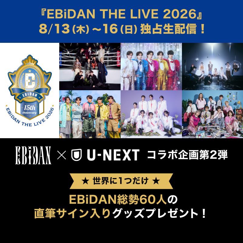 watch_UNEXT's tweet photo. 🏫EBiDAN THE LIVE 2026 15th Anniversary
8/13(木)～8/16(日) U-NEXTで独占生配信！
EBiDANによる年に一度の大集結ライブをお見逃しなく！

独占生配信決定を記念して、抽選で1名様に"世界に一つだけ"のEBiDAN総勢60名の直筆サイン入りグッズをプレゼント🎁
U-NEXTに登録して今すぐ応募しよう！