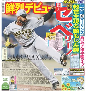 Daily_Online's tweet photo. 【ブレないデイリー】今日の一面
阪神　新助っ人・セベリーノ　頼もし鮮烈デビュー！ＭＡＸ１５８キロ３人斬り　藤川監督「良い滑り出しになった」
記事はコチラ→https://t.co/cTzJSRZ3L3
#タイガース #阪神 #ブレないデイリー https://t.co/z2gRDjjbgO