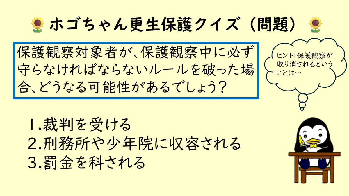 MOJ_HOGO's tweet photo. 【🐧ホゴちゃん更生保護クイズ🐧】
保護観察対象者が、保護観察中に必ず守らなければならないルールを破った場合、どうなる可能性があるでしょう？
#更生保護 #ホゴちゃん #クイズ #毎日投稿 https://t.co/BgnaiMwSZJ