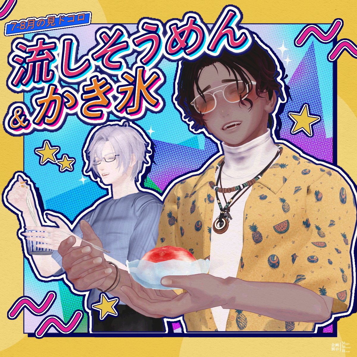 EXHMMR's tweet photo. 【👀7-8月の見どころ📷】
7-8月は夏らしく流しそうめん＆かき氷を投入します。
珍しいもの好きの敦史君もきっとよろこんでくれるはず！
#企画展示MMR https://t.co/4bPfYQnQbx
