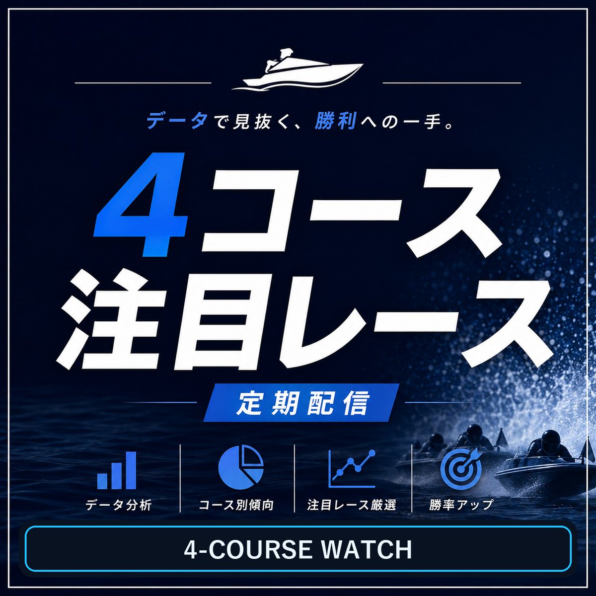 4コース