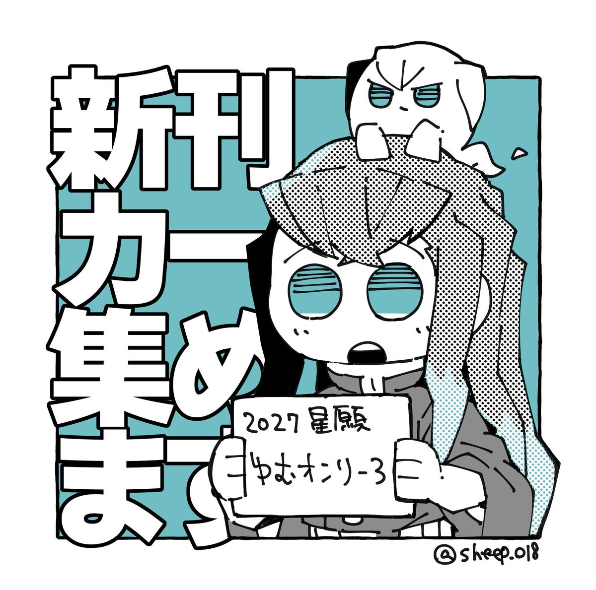 sheep_018's tweet photo. 2027年開催「星に願いを」にて、ゆむオンリー『#有りったけの無限の愛を』の3回目を開催したいと思っています❣️

 8月末の投票に向けて新刊カードを集めています🗳️
お譲り頂ける方がおりましたら、引用元のみむろさん、もしくは私のDMまでご連絡頂けますと幸いです🙇 https://t.co/BVS8k7cKzI