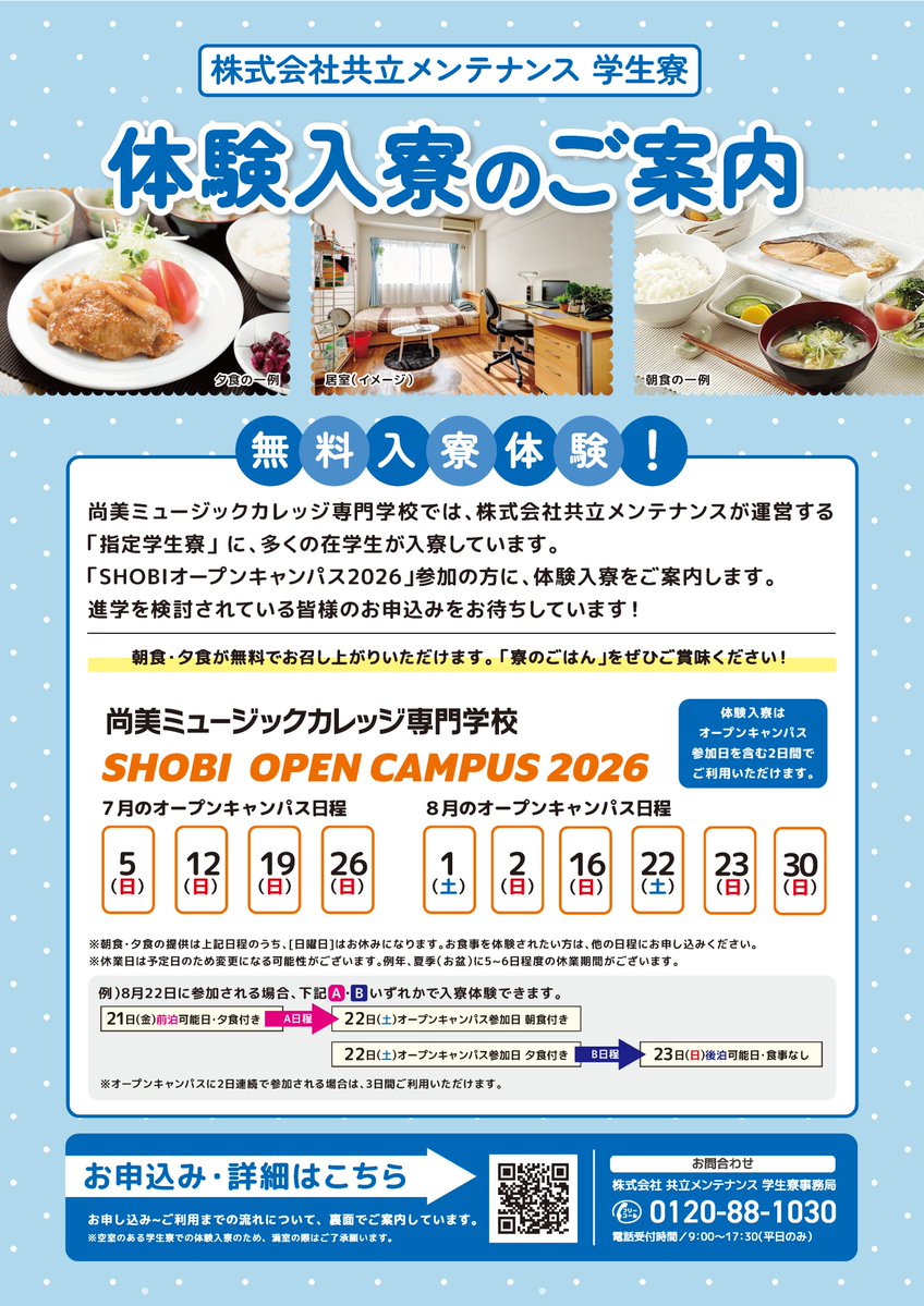 SHOBI_kouhou's tweet photo. 【🍋2026年8月オープンキャンパス情報🚢】

この夏限定のイベントを全9学科で開催！
お申し��み先⇒https://t.co/dq6T01ob9c

☆『無料入寮体験』☆
「指定学生寮」に無料で体験入寮ができるキャンペーンを実施中✨

#SHOBI #ヴォーカル #夏フェス #ダンス #ミュージカル #作曲 #声優 #ジャズ #吹奏楽 https://t.co/WzU13m8vY8