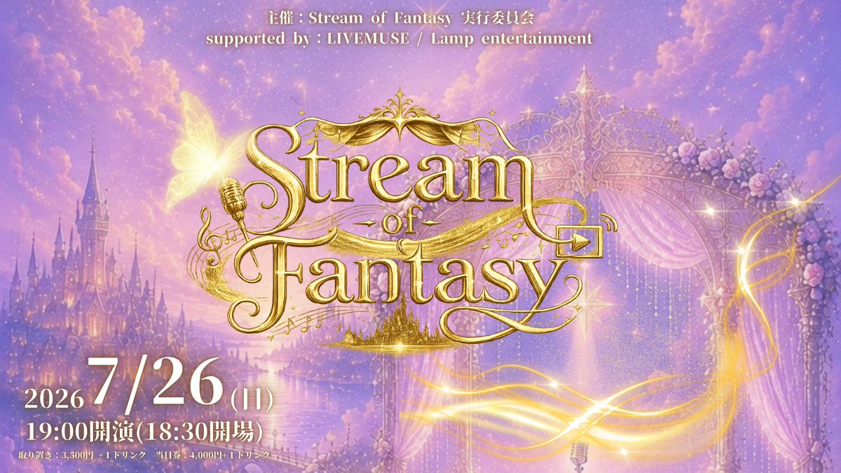 lamp_ent_'s tweet photo. ✨Stream of Fantasy 開催決定✨

現実と幻想が交差する、その一瞬を届ける音楽体験。

「Stream of Fantasy」は、
シンガー・パフォーマー・表現者たちが
それぞれの“物語”を“音楽”に乗せて棶ぎ出す、
幻想的なライブイベントです。

📅開催予定：2026年7月26日(日)
📍開催場所：東中野(後日公開予定)
🎫チケット：前売り3,500円／当日4,000円 予定

＝＝＝＝＝＝＝＝＝＝＝＝＝＝＝＝＝
流れるように移り変わるステージは、
まるで夢の中のワンシーン。
力強さも、僕さも、美しさも——
すべてが交雑し、ひとつの世界を創り上げる。

ここでしか出会えない歌声、
ここでしか味わえない感情。
そのすべてが、あなたを“非日常”へと連れていく。

毎月開催予定‼️
随時、出演者募集中📣

7月以降でも出てみたいって思ったそこのアナタ✨
DMまでご連絡ください🙌
#出演者募集 #拡散希望