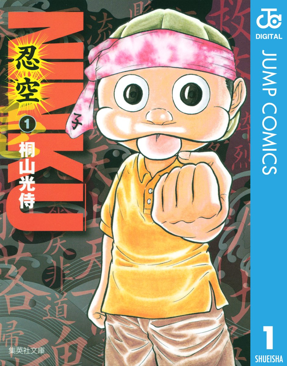 bellmoco8's tweet photo. ジャンプ黄金期を知る人なら、
この作品は外せない！！

『NINKU���忍空―』Kindle版 全6巻が85%ポイント還元中。
https://t.co/Vdbe7cksPs

風助のゆるさと圧倒的な強さ。
ギャグなのに熱い。

全6巻まとめ買いで約3,480ポイント還元。
実質1冊約100円。
懐かしいと思ったら、今が読み返しどき！ad https://t.co/4pTzlaFsKc
