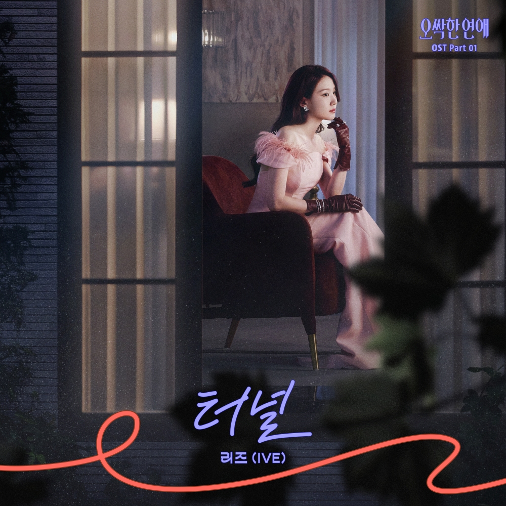 slist2015's tweet photo. 아이브 리즈, 19일 ‘오싹한 연애’ 첫 OST '터널' 발매

#오싹한연애 #박은빈 
#박은빈_오싹한연애
#tvN오싹한연애 
#朴恩斌 #PARKEUNBIN 
@parkeunbinstaff
#배우박은빈 #tvN토일드라마 
#양세종 #오싹한연애_양세종 #YangSeJong 
#아이브 #IVE #아이브_리즈 
#IVE_리즈 @IVEstarship
#LIZ #아이브_LIZ #리즈 
⬇관련기사⬇
https://t.co/mhkZERzlqc