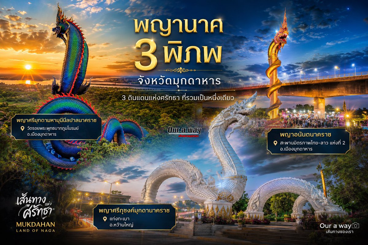 Ouraway1's tweet photo. 🐍 พญาศรีภุชงค์มุกดานาคราช
📍 แก่งกะเบา อำเ��อหว้านใหญ่
“พญานาคดิน” ตัวแทนแห่งปฐพีพิภพ
🐍 พญาอนันตนาคราช
📍 บริเวณสะพานมิตรภาพไทย–ลาว แห่งที่ 2
“พญานาคน้ำ” ตัวแทนแห่งบาดาลพิภพ
🐍 พญาศรีมุกดามหามุนีนีลปาลนาคราช
📍 วัดรอยพระพุทธบาทภูมโนรมย์
“พญานาคฟ้า” ตัวแทนแห่งสวรรค์พิภพ https://t.co/EGToHJul1W