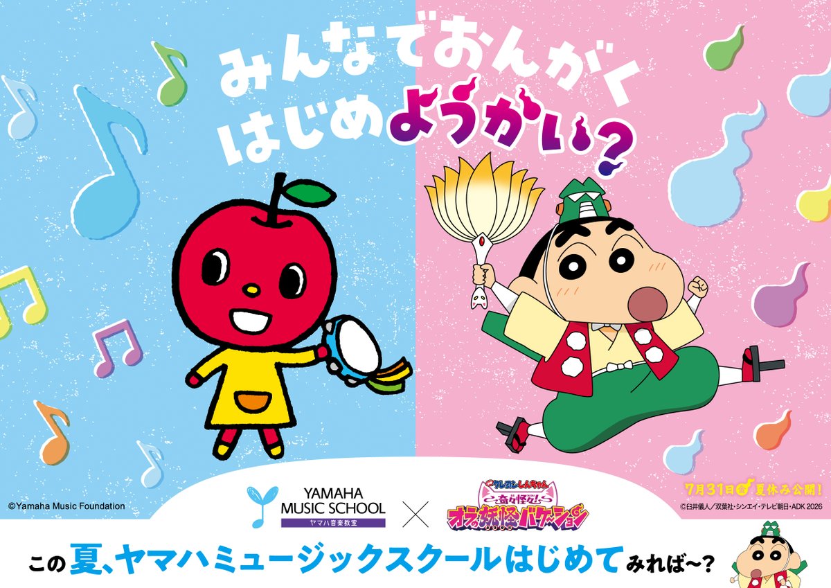 yamaha_mf_ms's tweet photo. 【みんなでおんがく はじめようかい？】

「#映画クレヨンしんちゃん」とタイアップ♪
特設サイトには #クレヨンしんちゃん が登場✨

対象コースの無料体験・見学にご参加いただいた先着10,000名様に、オリジナルシールをプレゼント🎁

▼特設サイトはこちら
https://t.co/NBu7PmcWj4 https://t.co/zjrtKzxGYv
