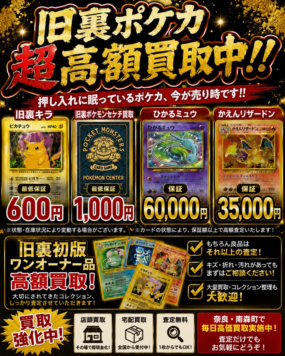 旧裏ポケモンカード買取強化中！旧裏キラ最低保証600円、旧裏ポケモン