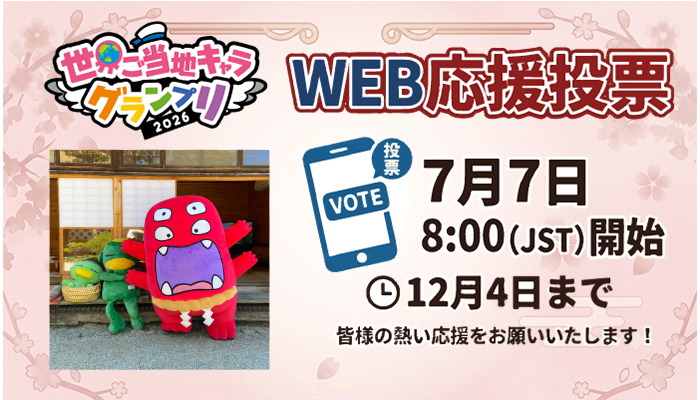 ikaimon_team's tweet photo. 🎉 イカイもんに投票したよ！
📣 世界ご当地キャラ
グランプリ（WEB）で応援中！

あなたの1票でキャラクターを応援しよう👇
#世界ご当地キャラグランプリ #応援投票 
#イカイもん 
https://t.co/tiTejM2qx7 https://t.co/xJcpDAhL2i