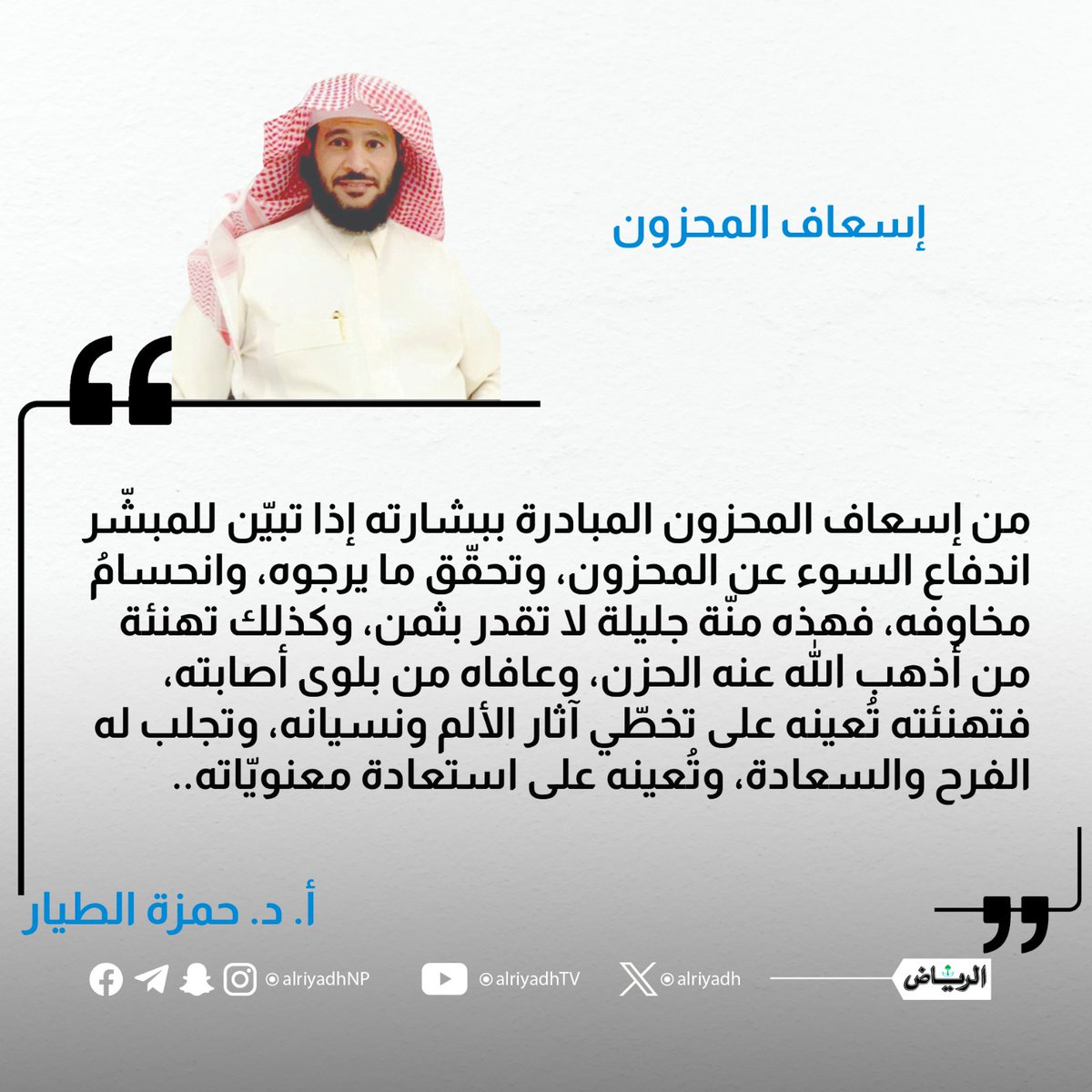 AlRiyadh's tweet photo. إسعاف المحزون

https://t.co/lNHOwVAVva
#مقالات_الرياض 
@hmzah567 https://t.co/2kh6u5SmRL