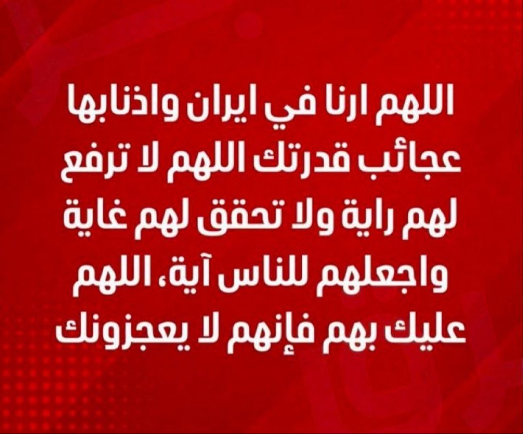 Bu_Faisal87's tweet photo. لاتنسون الدعاء على ايران عدوة العالم والأمة الاسلامية 

كثروا من الدعاء عليهم https://t.co/QY3f6Sa4Hl