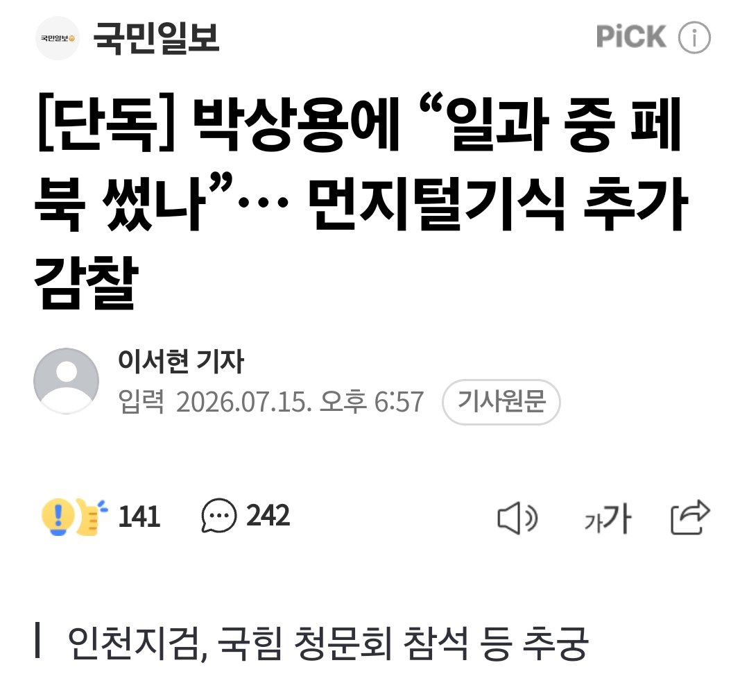 B4H8mKnGxUVaMs6's tweet photo. 인천지검이 쌍방울 대북송금 사건을 수사한 박상용(사진) 인천지검 부부장검사에 대한 추가 감찰 조사에서 ‘일과 중 페이스북 사용 여부’까지 추궁한 것으로 확인됐다. 
https://t.co/dh1JUVw8mF

인천지검 감찰 니들 자괴감 안드냐?? https://t.co/odnl1YGEkY
