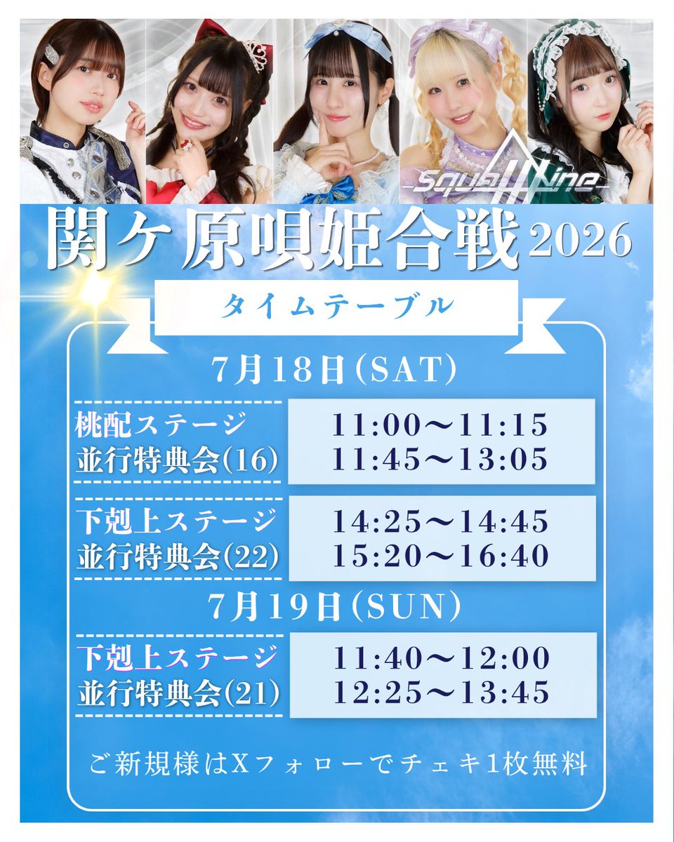 Shibayama_yuchi's tweet photo. もう明後日！！！😳😳😳
「関ケ原唄姫合戦2026」
Squall Lineタイムテーブルまとめた画像作ってみたよ〜！！！☔️🌟
エリアマップと一緒にご活用ください☺️☺️ https://t.co/s4lerruocV