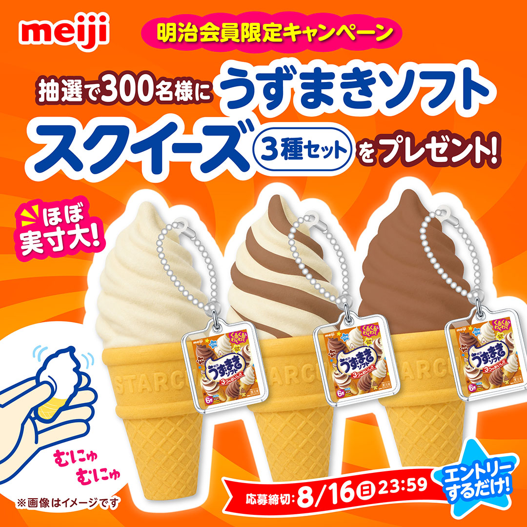 meijiid_service's tweet photo. 🎉はじめまして、明治会員IDサービスです🎉

この度公式Xアカウントをはじめました！
お得なキャンペーン等をお知らせしていきます！

ただいま、
うずまきソフトスクイーズキャンペーン実施中🍦

▼応募方法
①：#明治会員 に登録（無料）
②：エントリー

詳細はこちら☟
https://t.co/ma4xORDUFt https://t.co/PNX6EqL04B