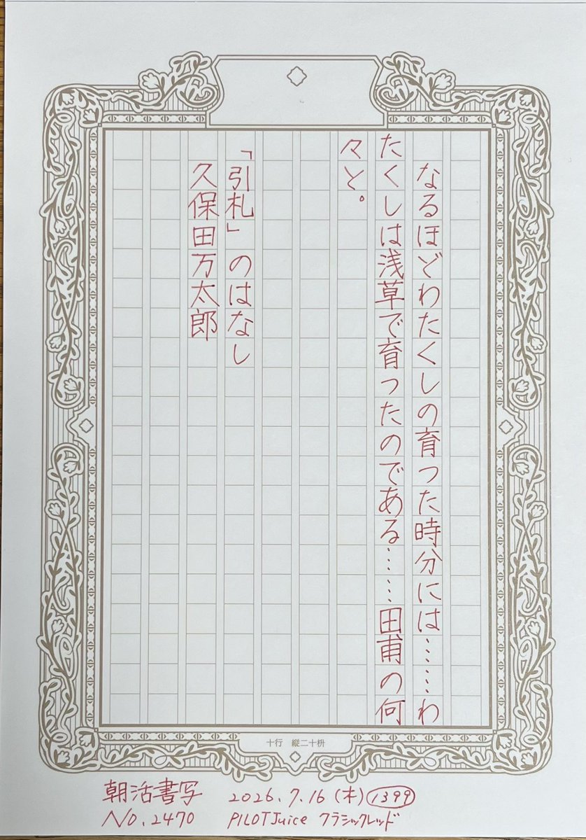 chaosoyogo's tweet photo. #朝活書写 1399日目
お題をありがとうございます
母はまだ元気とはいえ耳が遠くなり、電話でのやりとりが難しいので、今週末に姉と姪一家が来るのを言いに行ってきます。だんだん外出が億劫を通り越して恐ろしくなってきました。
#朝活書写_2470
#PILOTJuice
#Seria https://t.co/fk6b8Z6YKI