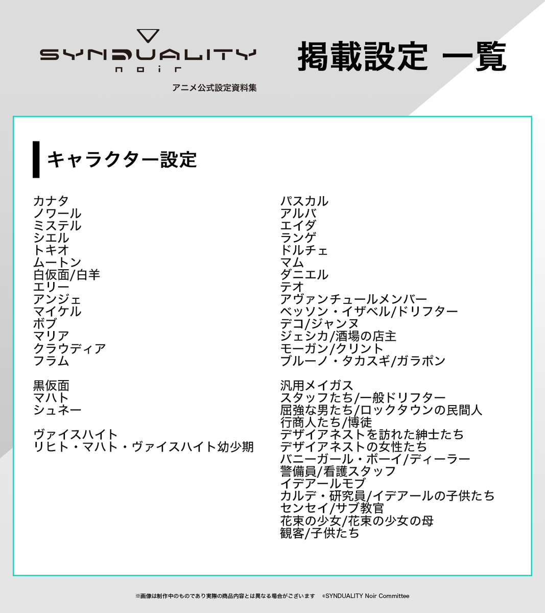 8bit_goods's tweet photo. 「SYNDUALITY Noir」アニメ公式設定資料
▽掲載物一覧！

アニメ制作スタジオの設定資料集なので、とにかく情報が多いです！
この本になければ、これ以上の設定はありません！！

#SYNDUALITY
#シンデュア https://t.co/GcMNCRREw5