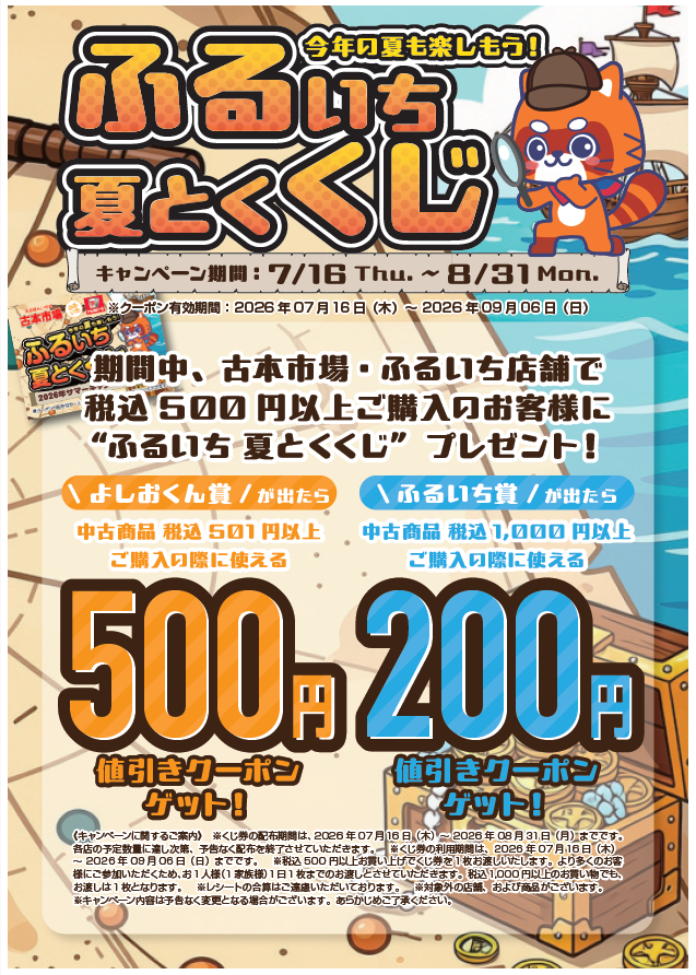 🌞🌞🌞🌞🌞🌞🌞🌞🌞 🎊ふるいち夏とくくじ配布中