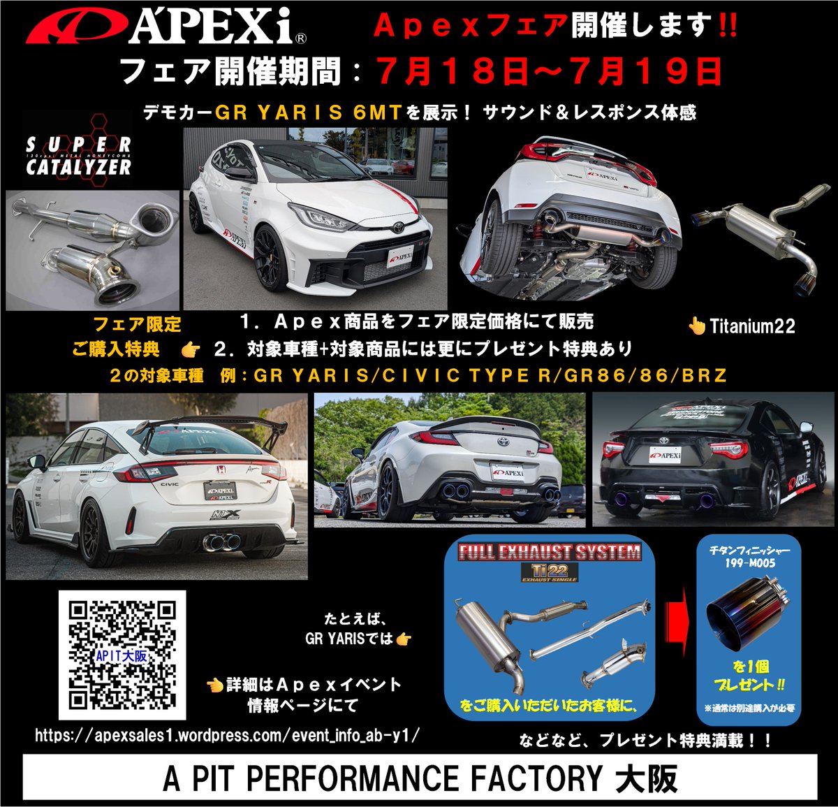 7月18日・19日は A PIT PERFORMANCE FACTORY 大阪 にてアペックス