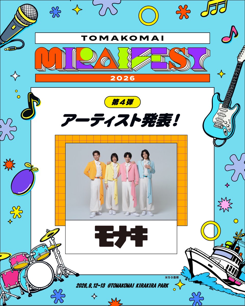 TMF_FES's tweet photo. 🎉【第4弾出演アーティスト発表 】

第4弾出演アーティストに、
モナキの出演が決定いたしました✨

🎉【日割り発表】

9月12日(土)
🎤新しい学校のリーダーズ
🎤影山ヒロノブ・遠藤正明・きただにひろし
🎤CUTIE STREET
🎤TRF
🎤FRUITS ZIPPER
🎤モナキ（NEW）

9月13日(日)
🎤大黒摩季
🎤CANDY TUNE
🎤クレイジーケンバンド
🎤SUGIZO
🎤SWEET STEADY

and more..

また、イベントMCとして、
STV札幌テレビアナウンサーの
「吉川典雄」と「庭野ほのか」
とまこまい観光大使の「門田しほり」が
決定いたしました✨

🎫 7月17日(金)12:00より
プレイガイド4次先行受付(抽選)スタート!

▼詳細はこちら
https://t.co/23IK1YtwKl

📣今後も各種コンテンツ情報を順次発表✨

#TMF2026 #ミライフェスト #苫小牧 #フェス