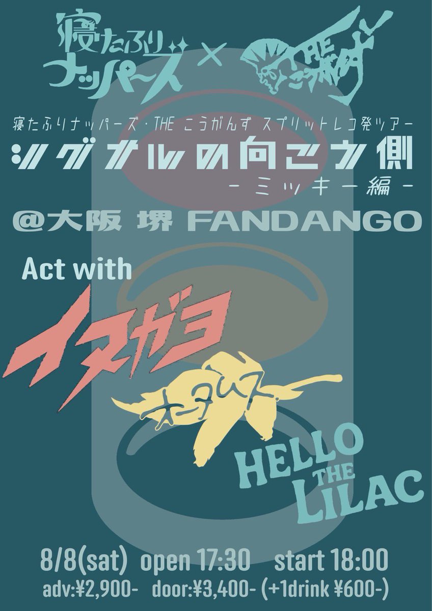 napper_zzz's tweet photo. 【🚥シグナルの向こう側🚥】

8.8(土)堺FANDANGO 

寝たふりナッパーズ×THE こうがんず スプリットレコ発ツアー 
「シグナルの向こう側」 ミッキー編

open17:30/start18:00
adv¥2,900/door¥3,400

イヌガヨ/オータムス/HELLO THE LILAC/THEこうがんず/寝たふりナッパーズ

シグナルの向こう側６本目❣️ https://t.co/DZU0TJkMjv