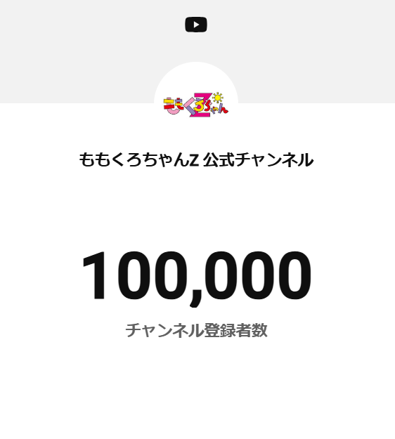 momoclo_chanz's tweet photo. ＼＼＼ \ \ ❤️㊗💛 / / ／／／

ももくろちゃんZ公式𝐘𝐨𝐮𝐓𝐮𝐛𝐞
チャンネル登録者𝟏𝟎万人突破!!!!

／／／ / / 🩷㊗💜 \ \ ＼＼＼

いつも応援ありがとうございます🧸𖤐⡱
これからもたくさん遊ぼうね🪇✧˚ 

👀チャンネル登録がまだの方はこちらから
https://t.co/3hV06vPHFr https://t.co/hPOq4nI7Oa