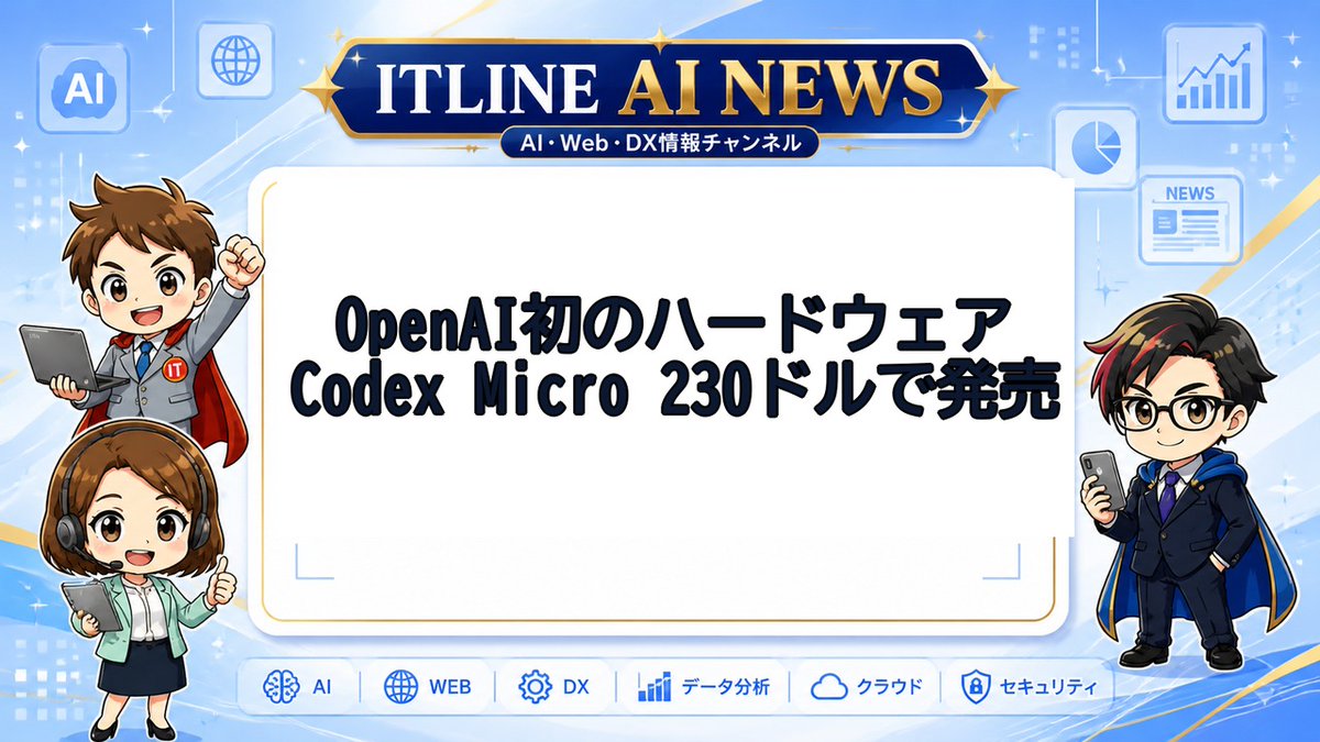 ITLINE410513's tweet photo. 🎬 ITLINE 本日のAIニュース #11
OpenAI、初のハードウェア「Codex Micro」を230ドルで発売 Apple提訴の渦中にある端末とは別物
詳細はリプに👇
#ITLINE #AIニュース #OpenAI #CodexMicro #生成AI #Shorts https://t.co/kkQ0eQaWbj
