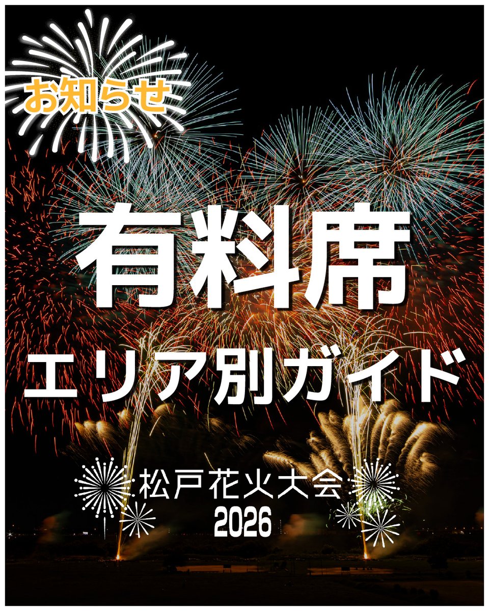 matsudohanabi's tweet photo. 松戸花火大会2026 有料席チケット好評発売中！

エリア1：完売
エリア3：残りわずか
まだお席に余裕のあるエリア4・5がおすすめ！

北松戸駅からアクセスしやすい
キッチンカーが近い🍴
ベビーカー・車椅子でも安心

もちろん花火の迫力はどのエリアも同じ🎇

チケットはお早めに
#松戸花火大会 https://t.co/FwxQC3Y0fI