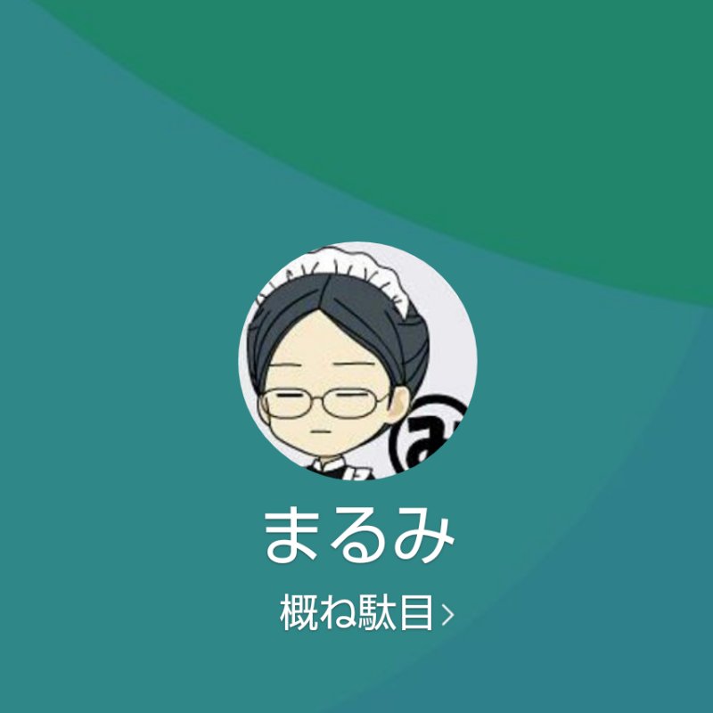 にゃみ＠プロフィール見てね♪ マルコ このタグを見た人は4文字で自己紹介する