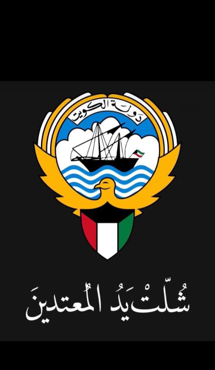 SAUD_AL_SULTANI's tweet photo. اللهم عليك بايران المجوسية

اللهم أحبط كيدهم، واجعل تدبيرهم وبالًا عليهم، واجعل بأسهم بينهم، واشغَلهم في أنفسهم، واجعل دائرة السوء عليهم

واحفظ الكويت وأهلها بعينك التي لا تنام 🤲🏻 🇰🇼

﴿ رَبِّي اجعَل هَذَا 🇰🇼 البَلد آمِناً ﴾

#الكويت 
#الجيش_الكويتي
#صفارات_الإنذار https://t.co/g0DM9A9lcf