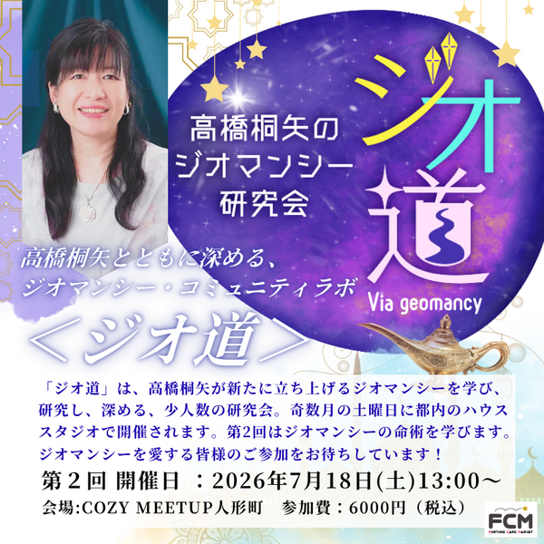FNakanohito's tweet photo. ＝FCMよりお知らせ＝＊キャンセルの方が出ましたため、受付再開中！
7月18日（土）開催！　高橋桐矢先生のジオマンシーサロン『ジオ道』7月に1名様のキャンセルが出ましたため、受付を再開いたしました。
今回の学びは生年月日から導き出す『ジオマンシー・マトリクス』です！ https://t.co/66RfNkuMmu